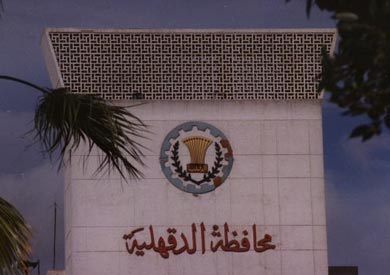 مقر محافظة الدقهلية - ارشيفية