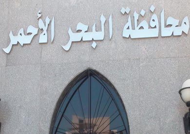 محافظة البحر الاحمر - ارشيفية
