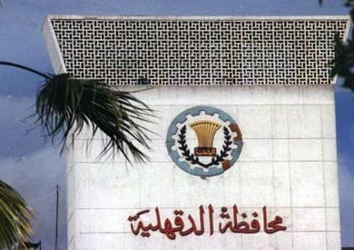 مقر محافظة الدقهلية - ارشيفية