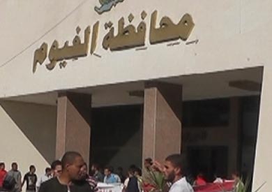 محافظة الفيوم - ارشيفية