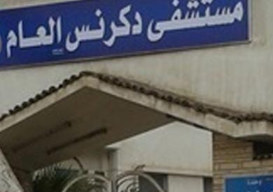 مستشفى دكرنس العام