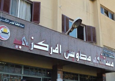 مستشفى مطوبس المركزى بمحافظة كفر الشيخ