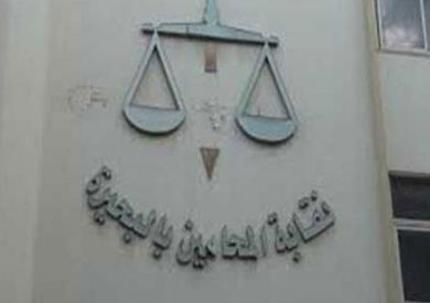 نقابة المحاميين بالبحيرة - ارشيفية