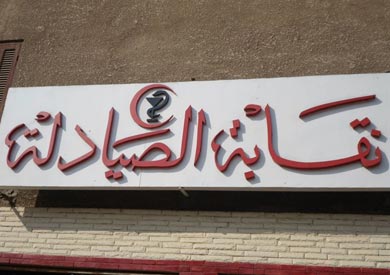 نقابة الصيادلة - ارشيفية