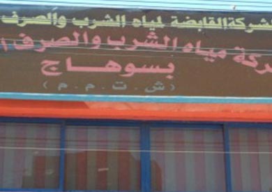 شركة مياه الشرب والصرف الصحى بسوهاج