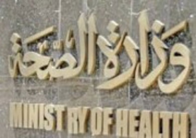 وزاره الصحه