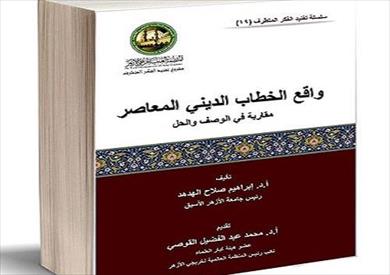 كتاب عن «واقع الخطاب الديني المعاصر»