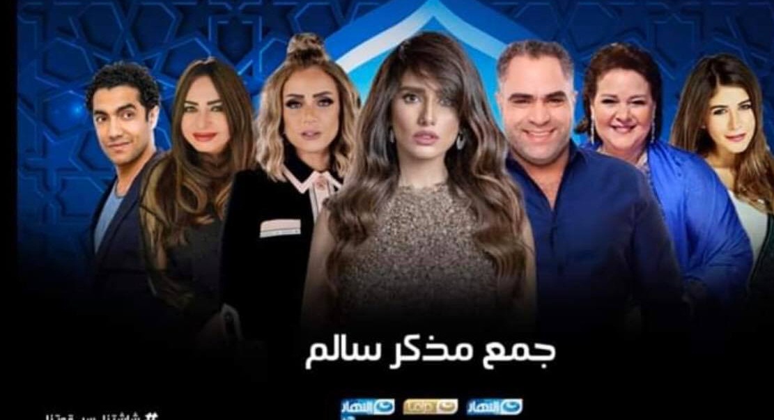 مسلسل «جمع سالم» حصريا على شاشة النهار في رمضان - بوابة الشروق ...