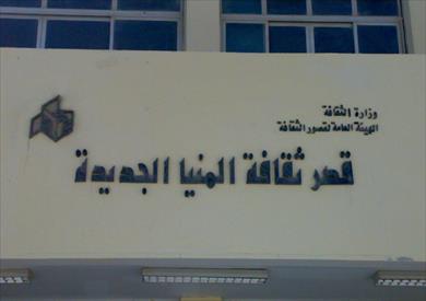 ثقافة المنيا