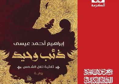 ذئب وحيد