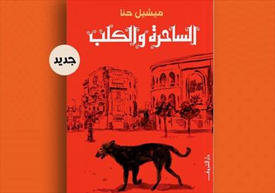 الساحرة والكلب