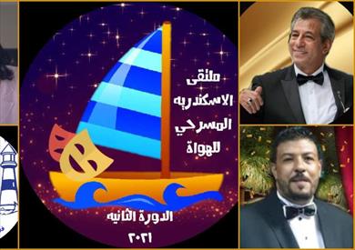 انطلاق الدورة الثانية لملتقى الإسكندرية المسرحي للهواة.. 14 أكتوبر المقبل