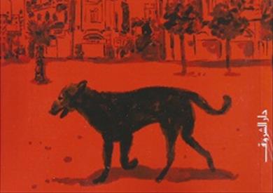 الكلب والساحرة