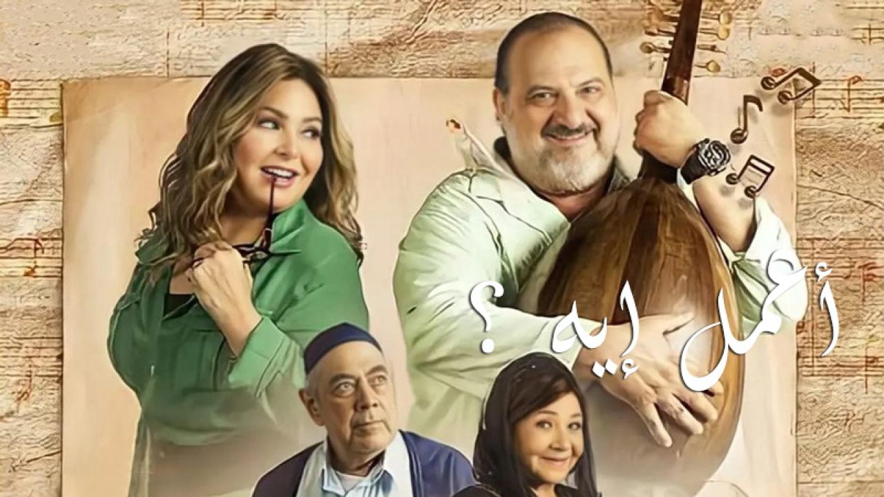 موعد وقصة مسلسل أعمل إيه بطولة خالد الصاوى - أرشيفية