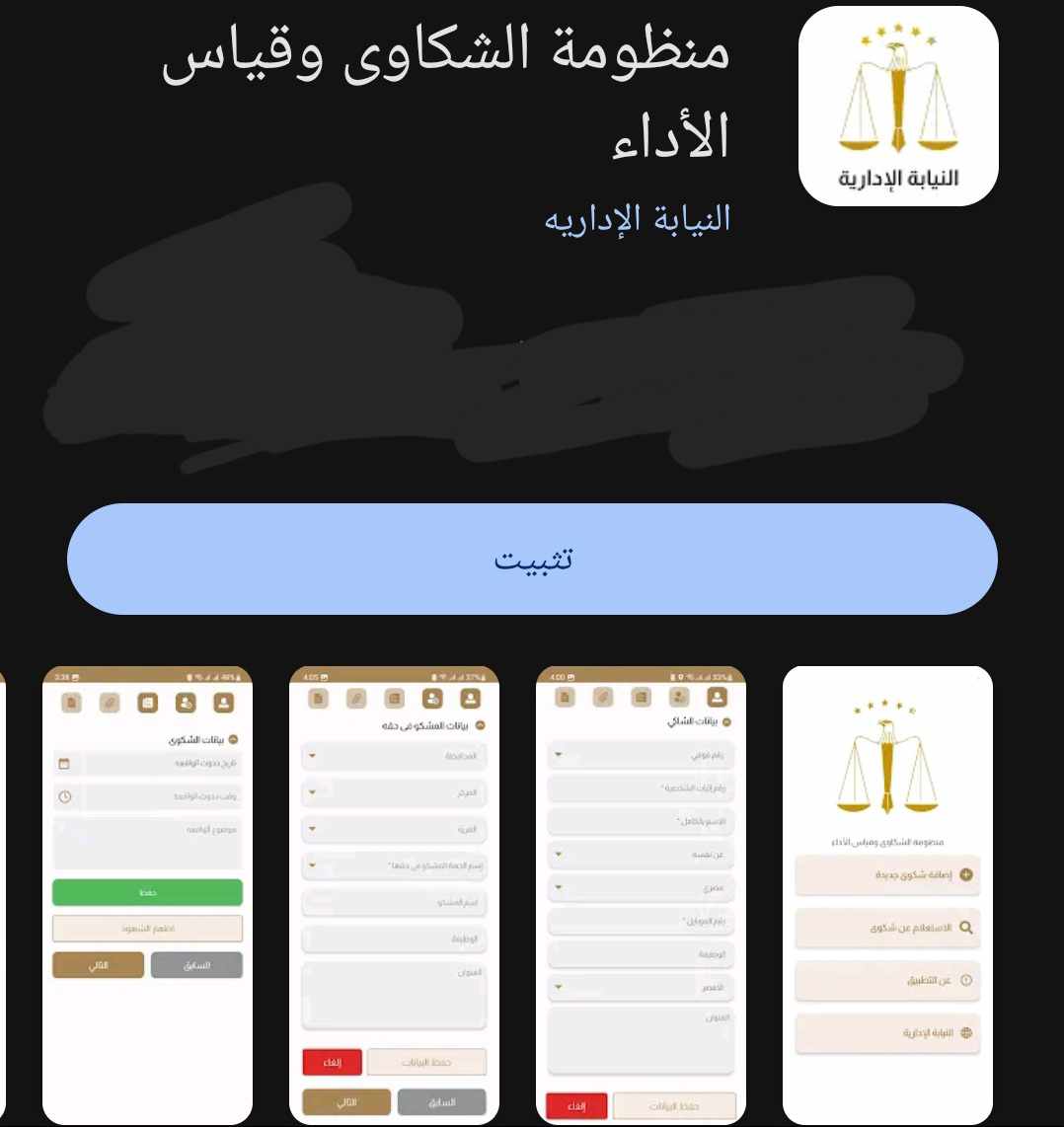 النيابة الإدارية تطلق التطبيق التجريبي لمنظومة الشكاوى على الهاتف المحمول