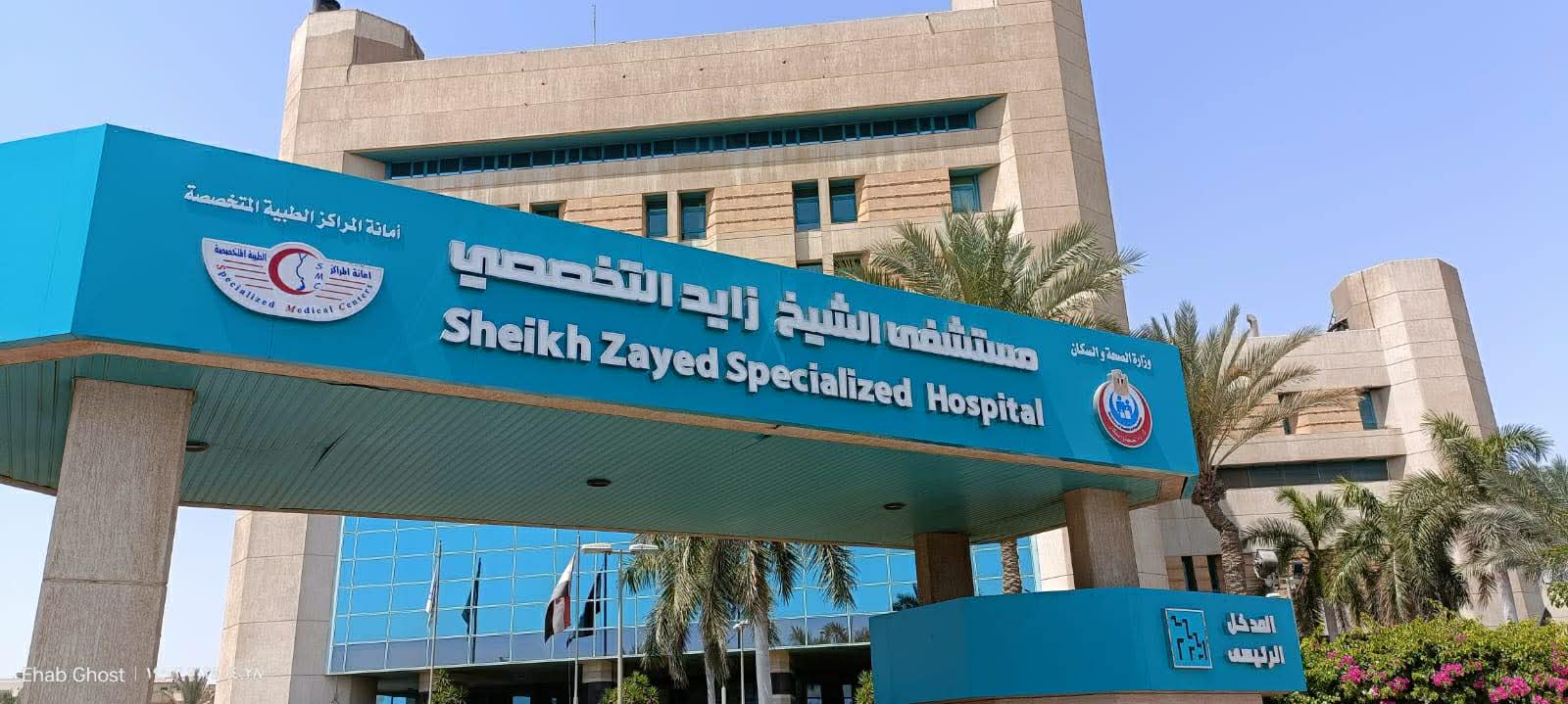 مستشفي زايد التخصصي