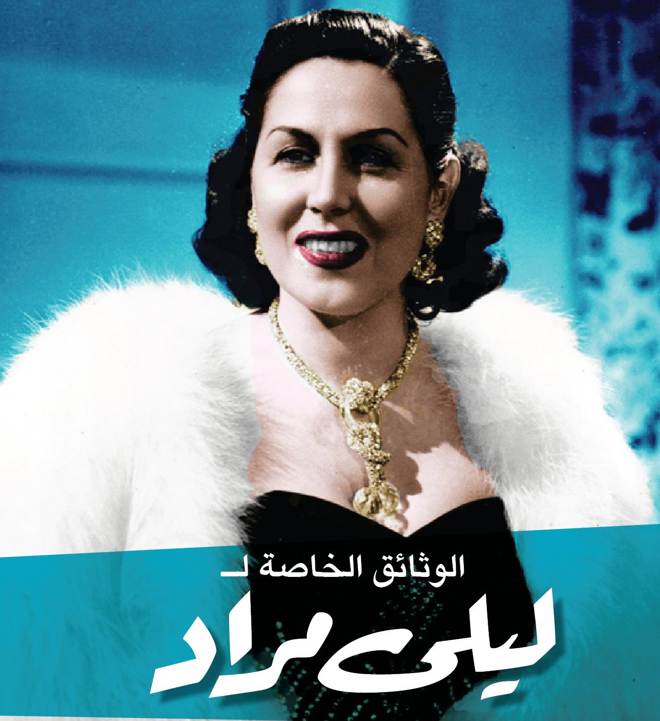 غلاف كتاب ليلى مراد