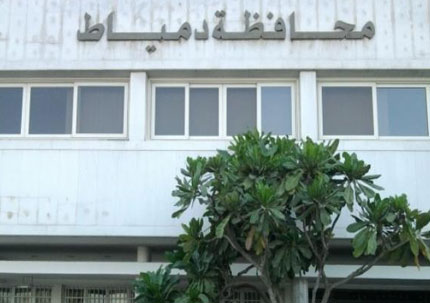 مقر محافظة دمياط