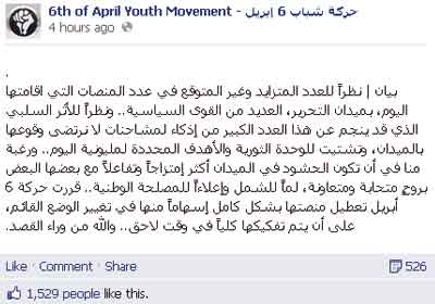 بيان حركة 6 أبريل بشأن منصتها بميدان التحرير