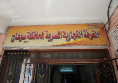 الغرفة التجارية بسوهاج