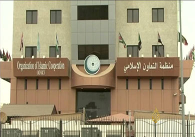 مبنى منظمة التعاون الإسلامي