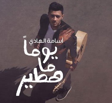 «يوما ما هطير».. أول ألبومات أسامة الهادي
