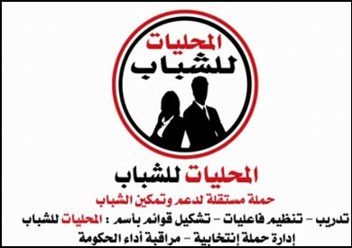 حملة "المحليات للشباب"