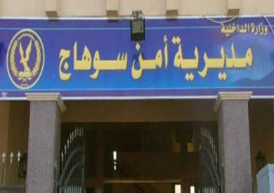 مديرية امن سوهاج