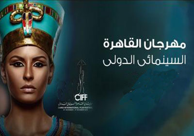 مهرجان القاهرة السينمائى -ارشيفية