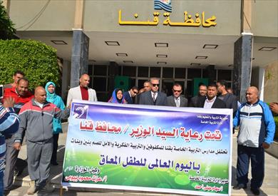 الاحتفال باليوم العالمي للطفل المعاق بمحافظة قنا