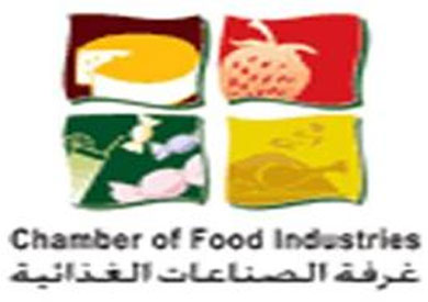 غرفة الصناعات الغذائية