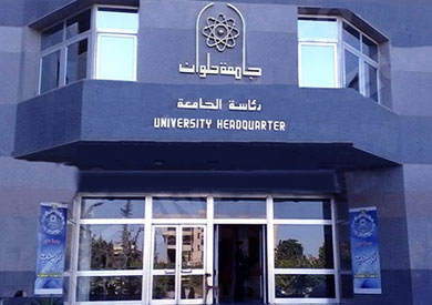 جامعة حلوان