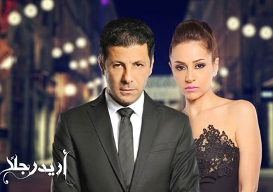 المسلسل الجديد «اريد رجلا»