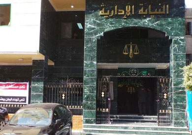 هيئة النيابة الإدارية