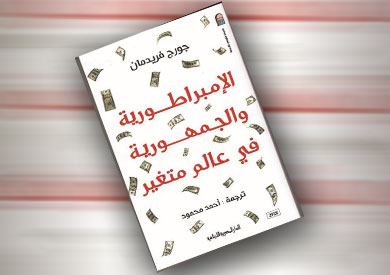 غلاف كتاب ترجمة «الجمهورية والإمبراطورية فى عالم متغير»