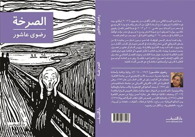 «الصرخة» الجزء الثانى من سيرة رضوى عاشور الذاتية