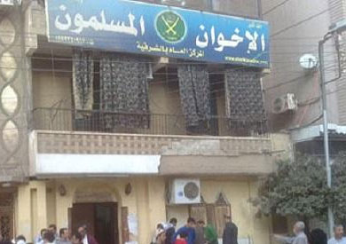 مقر جماعة الإخوان بالشرقية