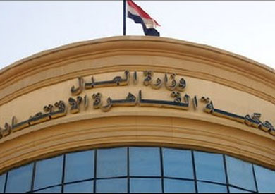 محكمة القاهرة الاقتصادية