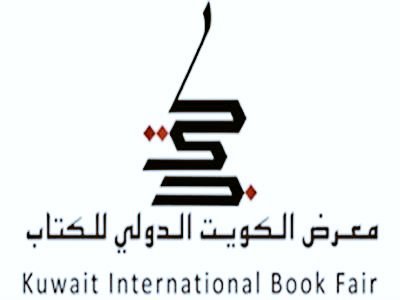 معرض الكويت الدولي للكتاب