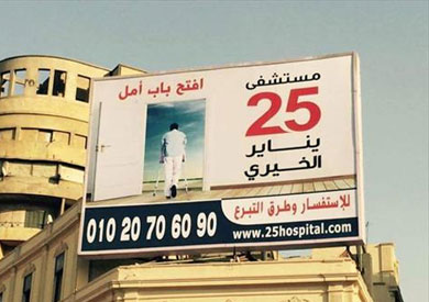 مستشفى  25 يناير