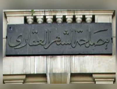 الشهر العقارى