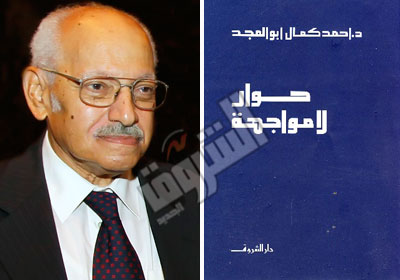 احمد كمال ابو المجد