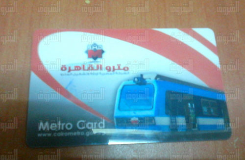 الكارت الذكي بمترو الأنفاق
