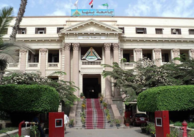 جامعة بنها