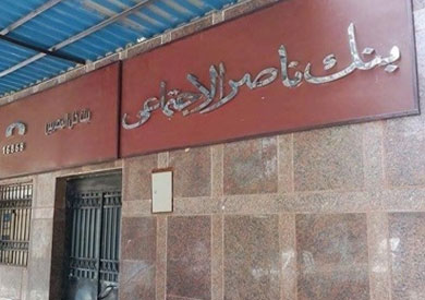 بنك ناصر الاجتماعى