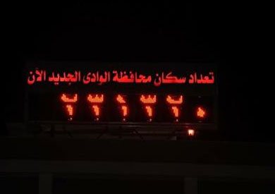 الساعة السكانية بالوادى الجديد