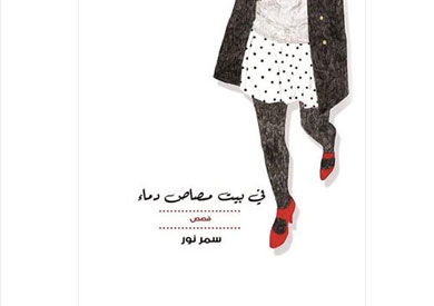 في بيت مصاص دماء