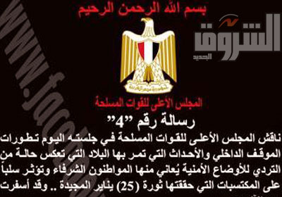 رسالة المجلس الأعلى للقوات المسلحة رقم 4 لعام 2012