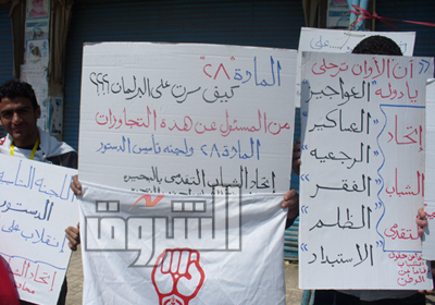 وقفة اتحاد الشباب التقدمي بالبحيرة للاحتجاج على المادة 28 واللجنة التأسيسية