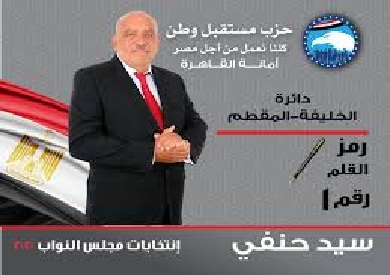 نتيجة الحصر العددي بدائرة الخليفة.. فوز سيد حنفي مرشح مستقبل وطن 
